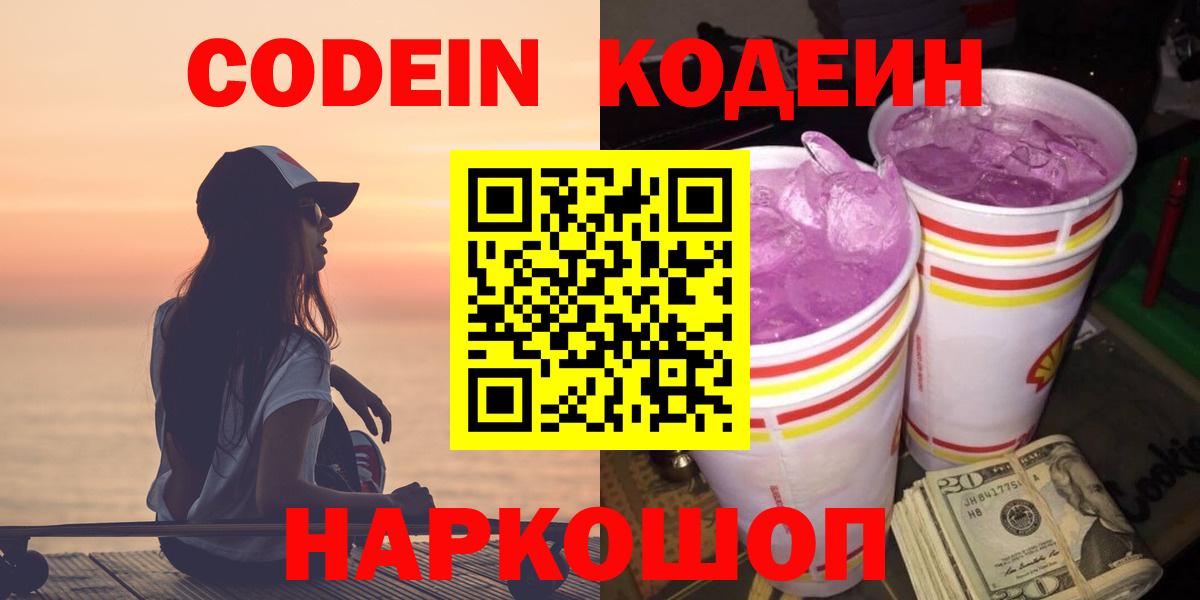 Кодеиновый сироп Lean Purple Drank Шадринск
